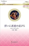 誓いに薔薇の花びら