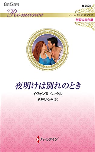 夜明けは別れのとき