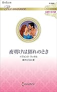 夜明けは別れのとき