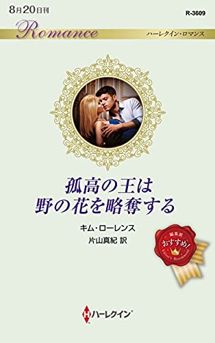 孤高の王は野の花を略奪する
