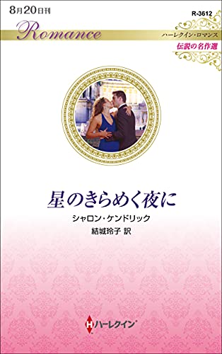 星のきらめく夜に