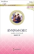 星のきらめく夜に