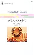 クリスマス・キス
