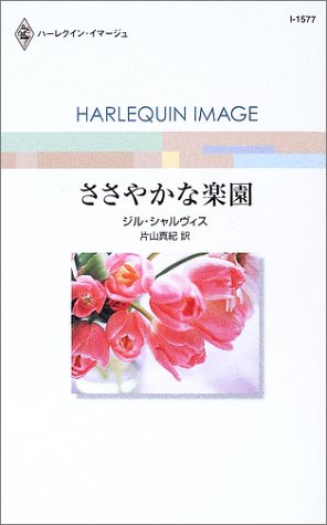 ささやかな楽園
