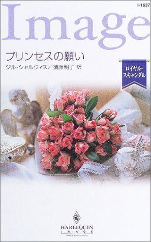 プリンセスの願い