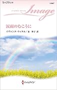 涙雨のむこうに