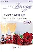 シンデレラの最後の恋