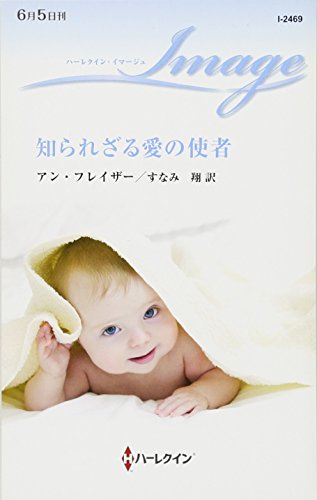 知られざる愛の使者