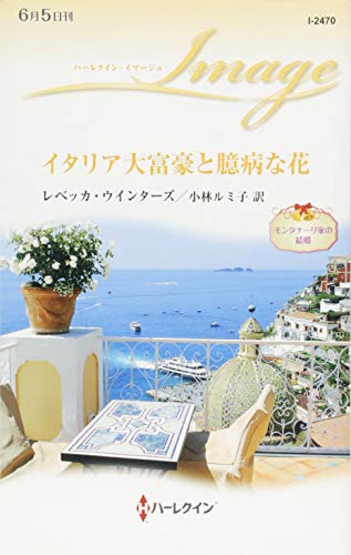 イタリア大富豪と臆病な花