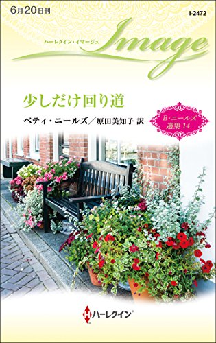 少しだけ回り道