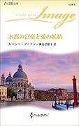 水都の富豪と愛の妖精