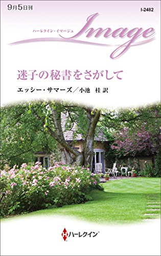迷子の秘書をさがして