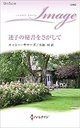迷子の秘書をさがして