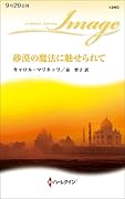 砂漠の魔法に魅せられて