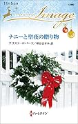 ナニーと聖夜の贈り物