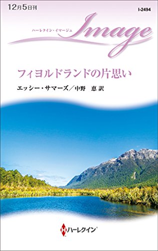 フィヨルドランドの片思い