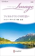 フィヨルドランドの片思い