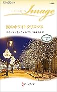 涙のホワイトクリスマス