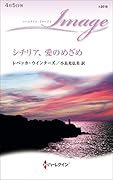 シチリア、愛のめざめ