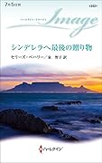シンデレラへ最後の贈り物