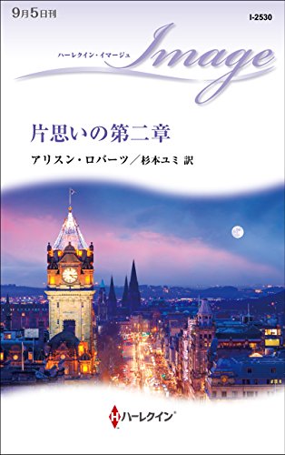 片思いの第二章