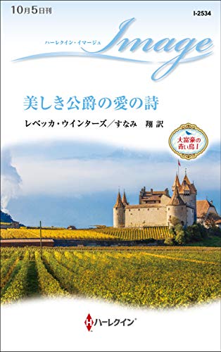 美しき公爵の愛の詩
