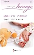 秘書とナニーの恋日記