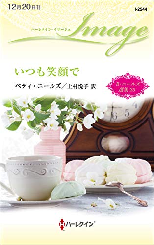 いつも笑顔で