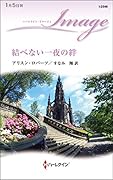 結べない一夜の絆