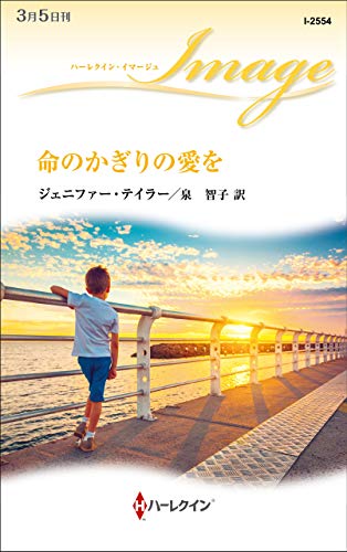 命のかぎりの愛を