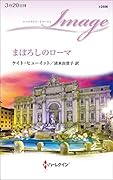まぼろしのローマ