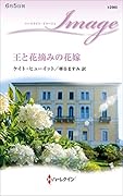 王と花摘みの花嫁