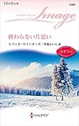 終わらない片思い