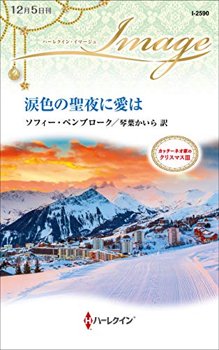 涙色の聖夜に愛は