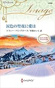 涙色の聖夜に愛は