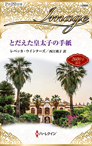 とだえた皇太子の手紙