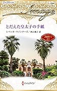 とだえた皇太子の手紙