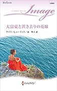 大富豪と置き去りの花嫁