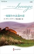 一夜限りの永遠の恋