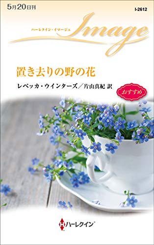 置き去りの野の花
