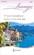 アマルフィの貴公子
