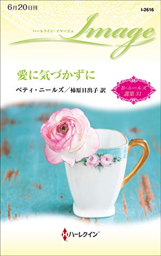 愛に気づかずに