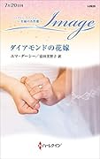 ダイアモンドの花嫁