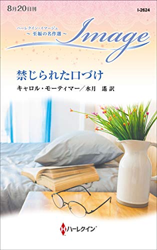 禁じられた口づけ