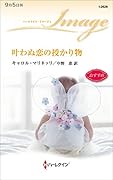 叶わぬ恋の授かり物