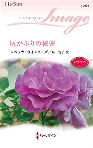 灰かぶりの秘密