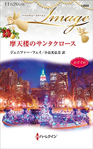 文庫の発売日 摩天楼のサンタクロース ハーレクイン イマージュ ハーパーコリンズ ジャパン