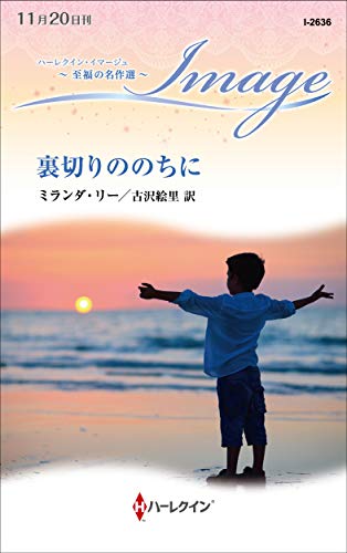 裏切りののちに