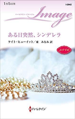 ある日突然、シンデレラ