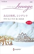 ある日突然、シンデレラ